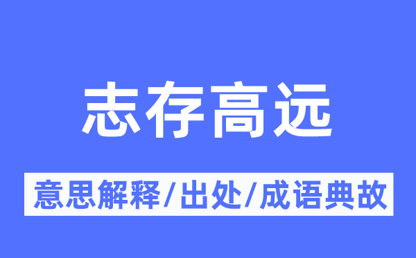 志存高远的意思解释,志存高远的出处及成语典故