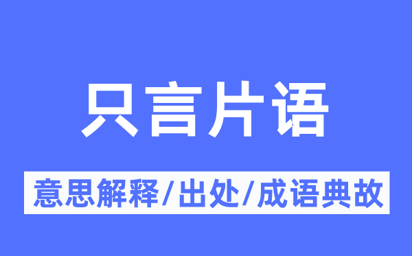 只言片语的意思解释,只言片语的出处及成语典故