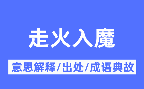 走火入魔的意思解释,走火入魔的出处及成语典故