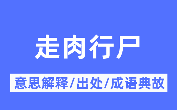 走肉行尸的意思解释,走肉行尸的出处及成语典故