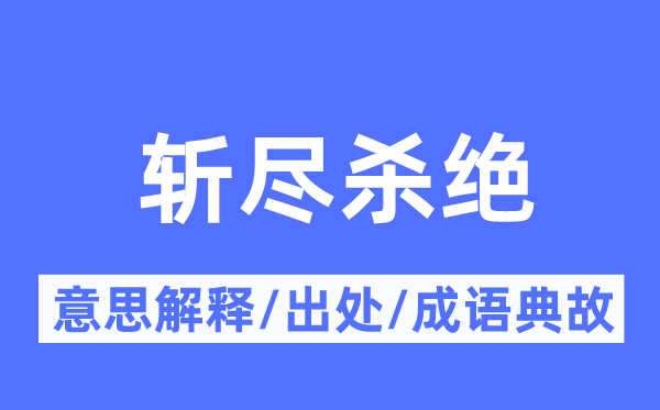 斩尽杀绝的意思解释,斩尽杀绝的出处及成语典故