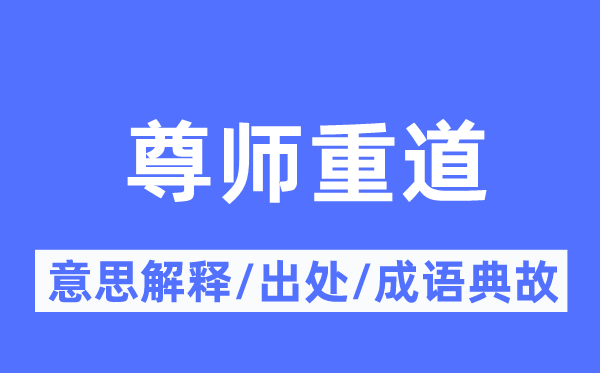 尊师重道的意思解释,尊师重道的出处及成语典故