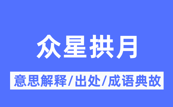 众星拱月的意思解释,众星拱月的出处及成语典故