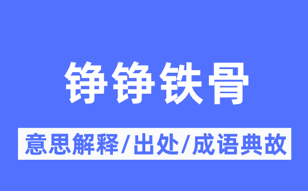 铮铮铁骨的意思解释,铮铮铁骨的出处及成语典故