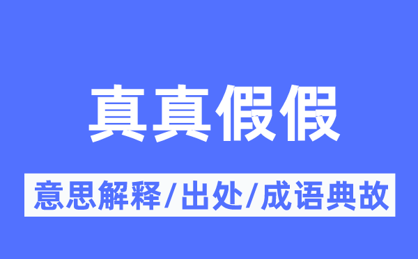 真真假假的意思解释,真真假假的出处及成语典故