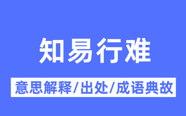 知易行难的意思解释,知易行难的出处及成语典故