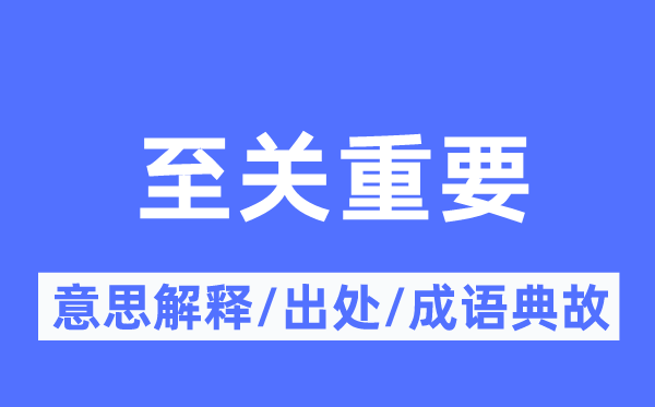 至关重要的意思解释,至关重要的出处及成语典故