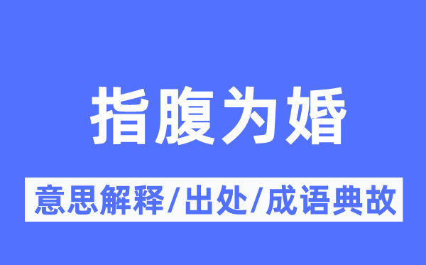 指腹为婚的意思解释,指腹为婚的出处及成语典故