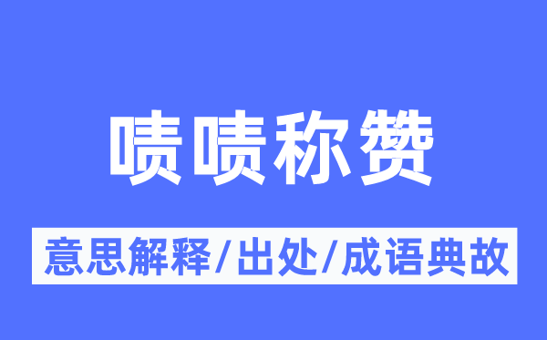 啧啧称赞的意思解释,啧啧称赞的出处及成语典故