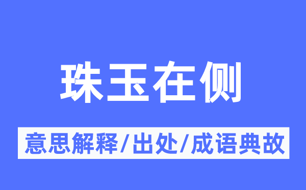 珠玉在侧的意思解释,珠玉在侧的出处及成语典故