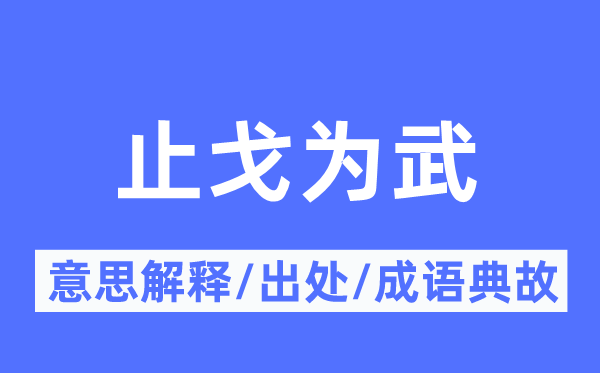 止戈为武的意思解释,止戈为武的出处及成语典故