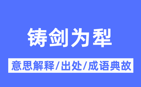 铸剑为犁的意思解释,铸剑为犁的出处及成语典故