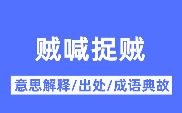 贼喊捉贼的意思解释,贼喊捉贼的出处及成语典故