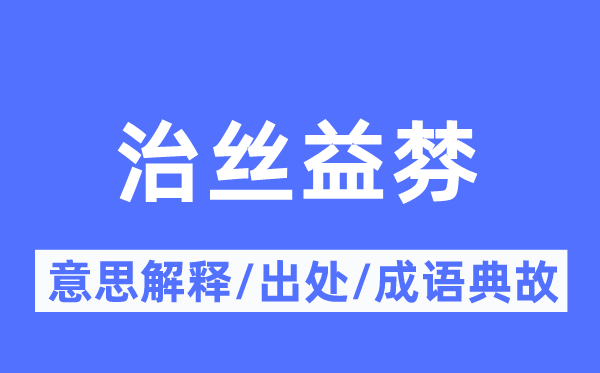 治丝益棼的意思解释,治丝益棼的出处及成语典故