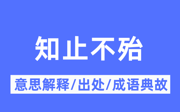 知止不殆的意思解释,知止不殆的出处及成语典故