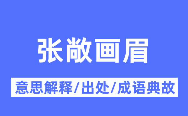 张敞画眉的意思解释,张敞画眉的出处及成语典故