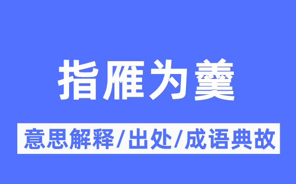 指雁为羹的意思解释,指雁为羹的出处及成语典故