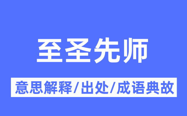 至圣先师的意思解释,至圣先师的出处及成语典故