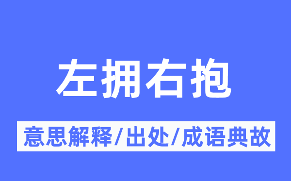 左拥右抱的意思解释,左拥右抱的出处及成语典故