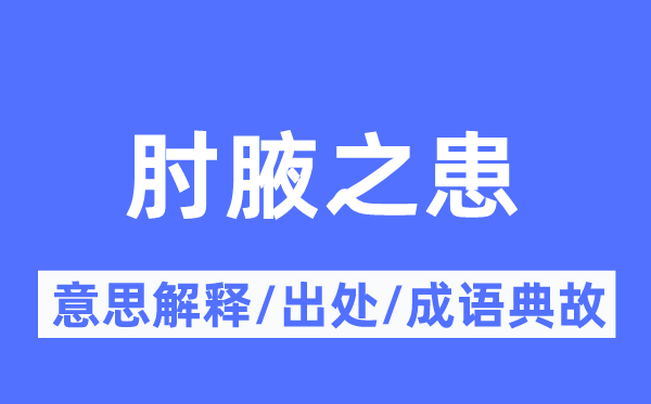 肘腋之患的意思解释,肘腋之患的出处及成语典故