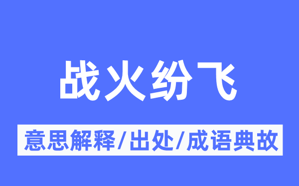 战火纷飞的意思解释,战火纷飞的出处及成语典故