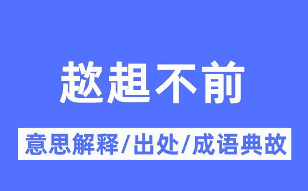 趑趄不前的意思解释,趑趄不前的出处及成语典故