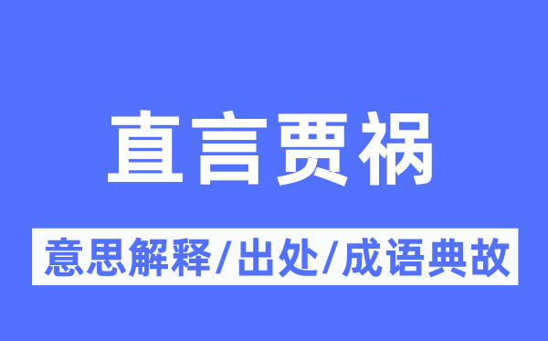 直言贾祸的意思解释,直言贾祸的出处及成语典故