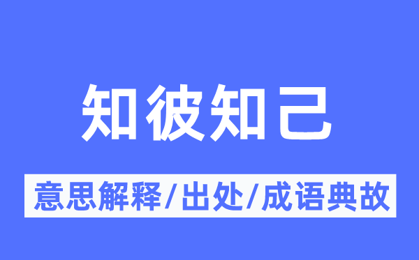 知彼知己的意思解释,知彼知己的出处及成语典故