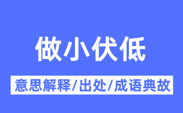 做小伏低的意思解释,做小伏低的出处及成语典故