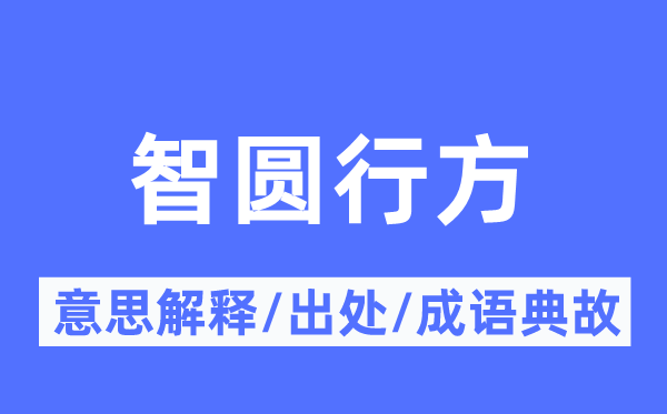 智圆行方的意思解释,智圆行方的出处及成语典故