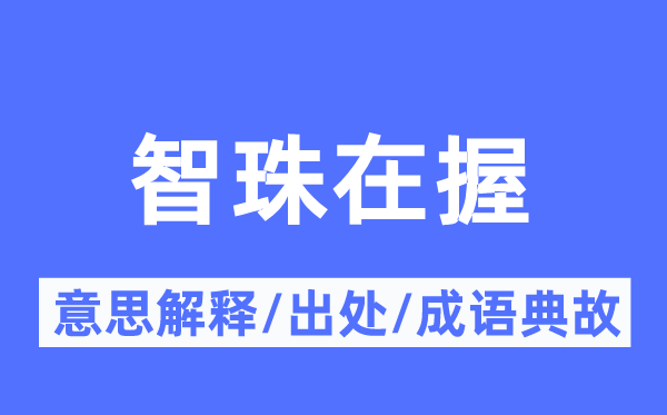 智珠在握的意思解释,智珠在握的出处及成语典故