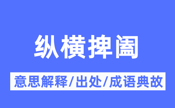 纵横捭阖的意思解释,纵横捭阖的出处及成语典故