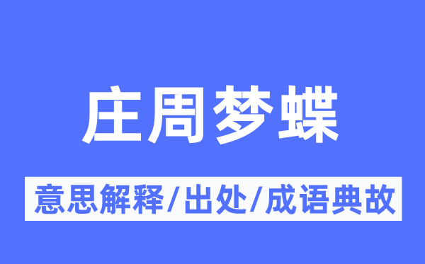 庄周梦蝶的意思解释,庄周梦蝶的出处及成语典故