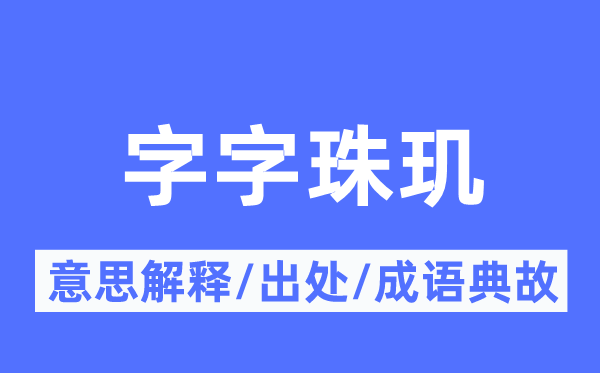 字字珠玑的意思解释,字字珠玑的出处及成语典故