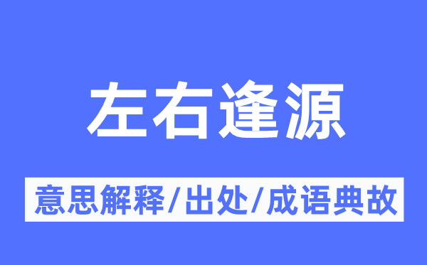 左右逢源的意思解释,左右逢源的出处及成语典故