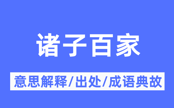 诸子百家的意思解释,诸子百家的出处及成语典故