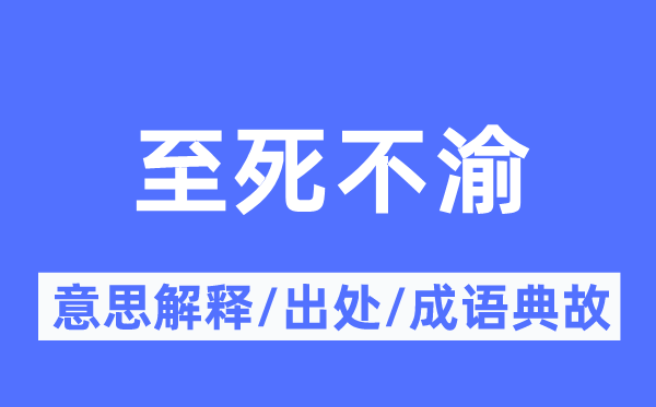 至死不渝的意思解释,至死不渝的出处及成语典故