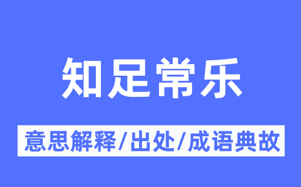 知足常乐的意思解释,知足常乐的出处及成语典故