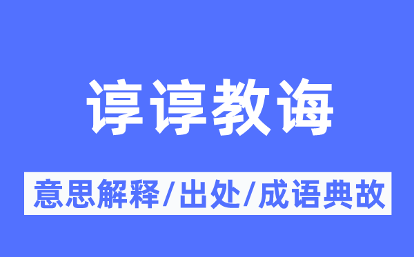 谆谆教诲的意思解释,谆谆教诲的出处及成语典故