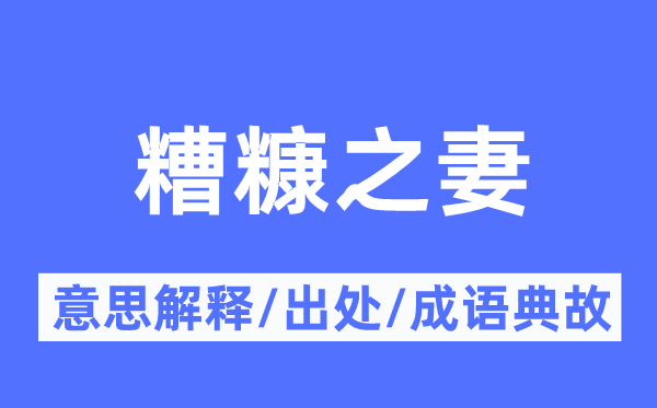 糟糠之妻的意思解释,糟糠之妻的出处及成语典故