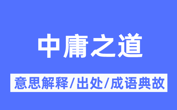 中庸之道的意思解释,中庸之道的出处及成语典故