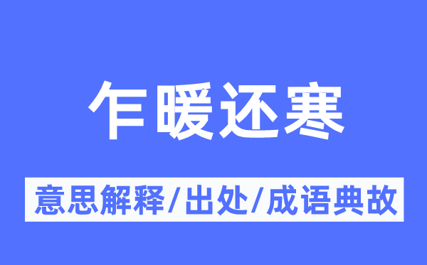 乍暖还寒的意思解释,乍暖还寒的出处及成语典故