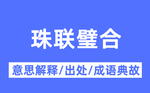 珠联璧合的意思解释,珠联璧合的出处及成语典故