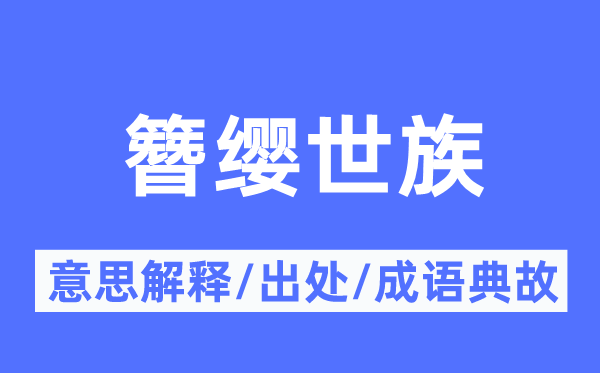 簪缨世族的意思解释,簪缨世族的出处及成语典故