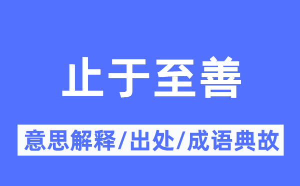 止于至善的意思解释,止于至善的出处及成语典故