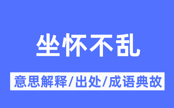 坐怀不乱的意思解释,坐怀不乱的出处及成语典故