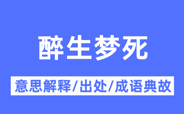 醉生梦死的意思解释,醉生梦死的出处及成语典故