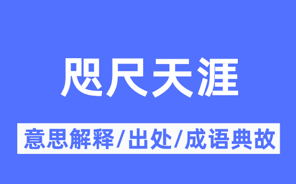 咫尺天涯的意思解释,咫尺天涯的出处及成语典故