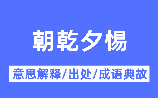 朝乾夕惕的意思解释,朝乾夕惕的出处及成语典故