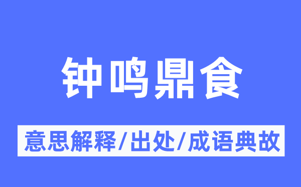 钟鸣鼎食的意思解释,钟鸣鼎食的出处及成语典故